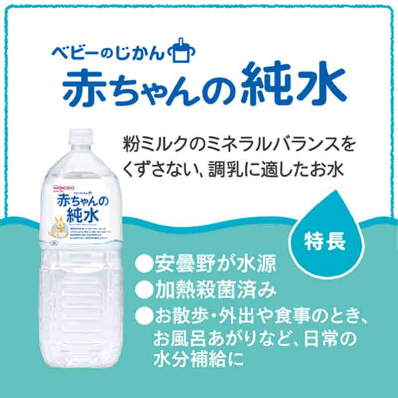 ベビーのじかん 赤ちゃんの純水2L