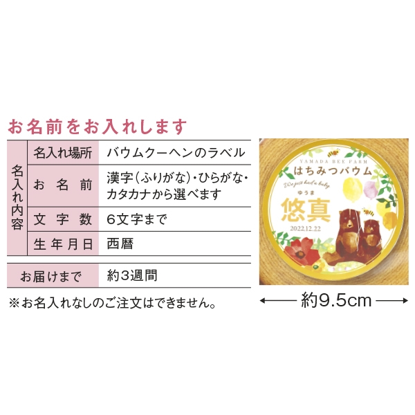 名入れ 山田養蜂場 はちみつバウムセットｃ Sdy Bayhy 内祝いギフト 通販 内祝い お返しギフト アカチャンホンポ Online Shop