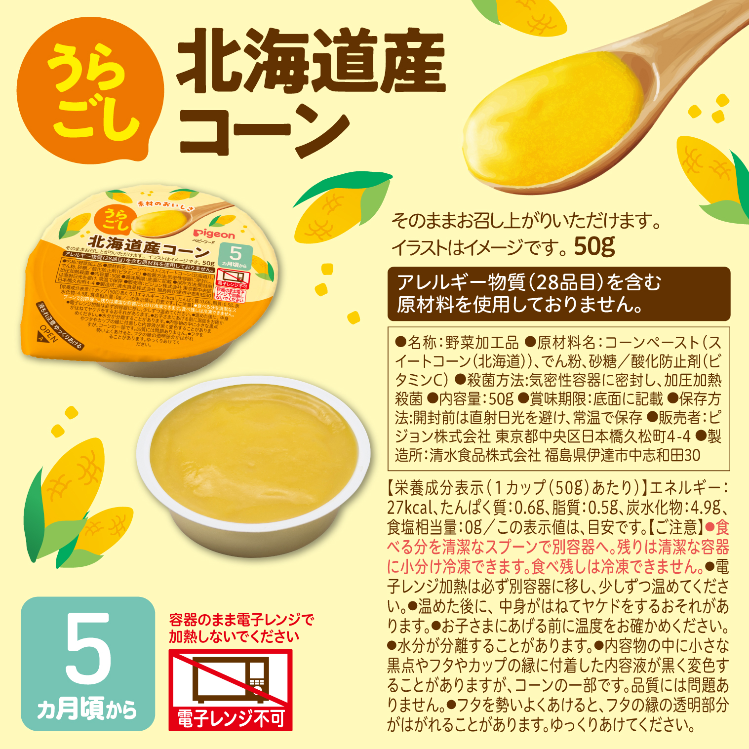 素材のおいしさ うらごし 北海道産コーン 50g