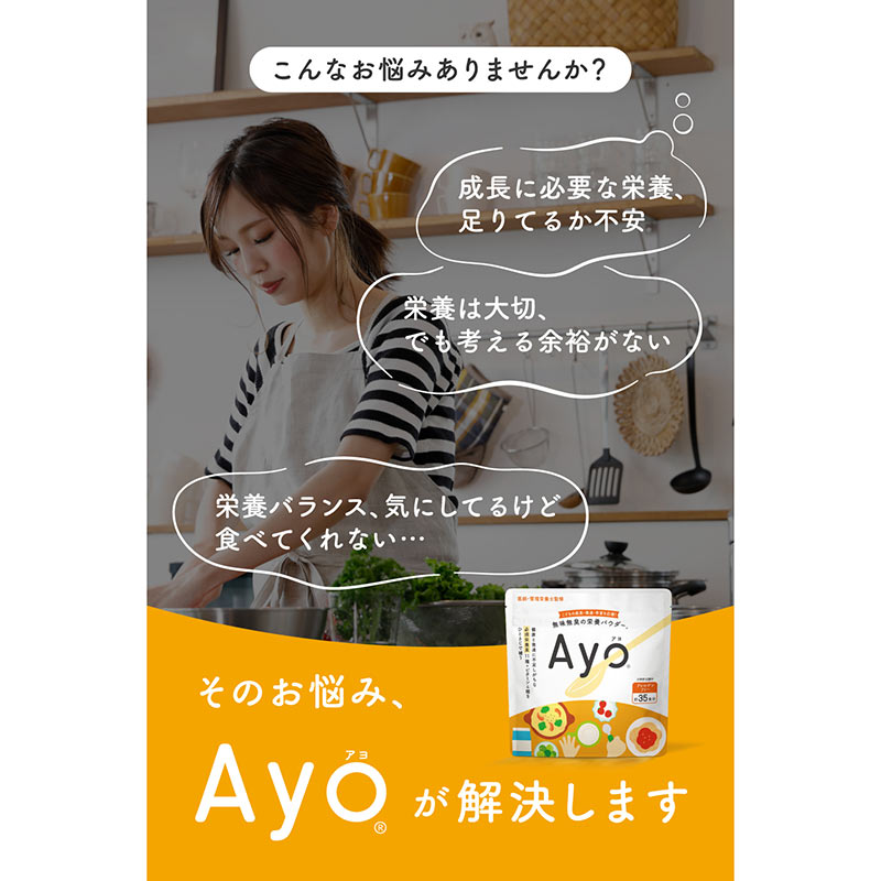 無味無臭の栄養パウダー Ayo(アヨ)