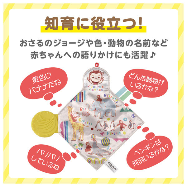 カミカミパリパリ布あそび おさるのジョージ