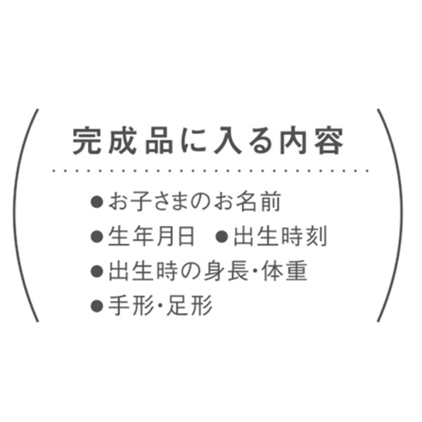 メモリアルフォトフレーム手形足形(お仕立て券)(お祝いギフト) 送料当社負担