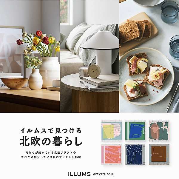 ILLUMS(イルムス) カタログギフト<コペンハーゲン> (内祝いギフト) 送料当社負担