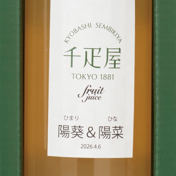 【夏ギフト】 京橋千疋屋 名入れジュースセットB (内祝いギフト) 送料当社負担