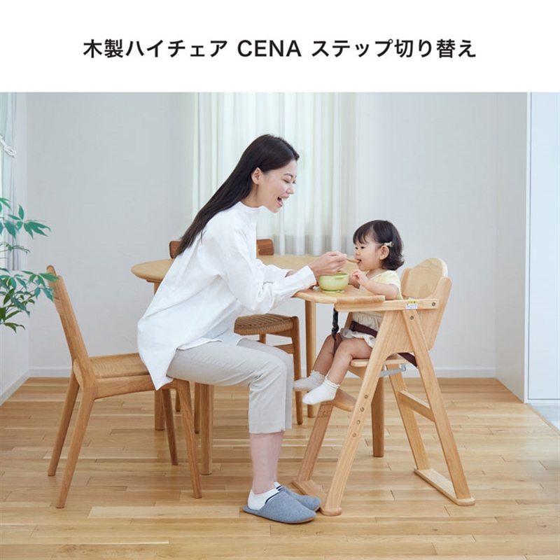 木製ハイチェア ＣＥＮＡ ステップ切り替え｜アカチャンホンポ ネット