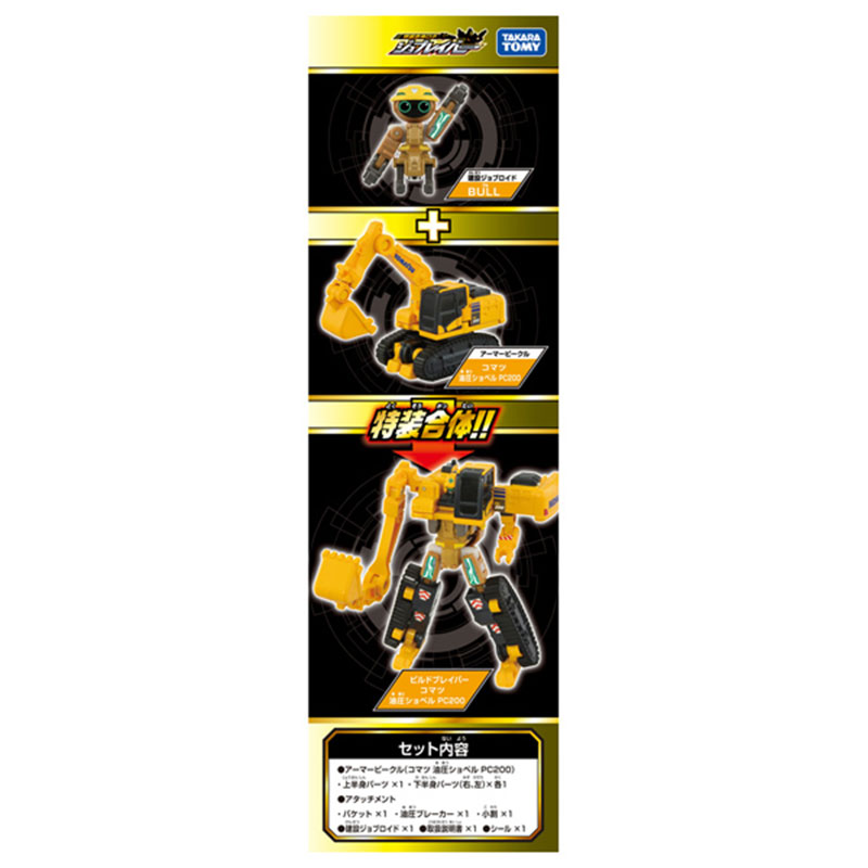 トミカ ジョブレイバー TJB06 ビルドブレイバー コマツ 油圧ショベル PC200