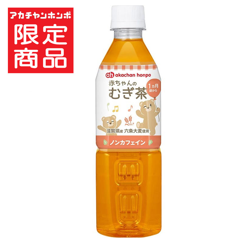 赤ちゃんのむぎ茶 500ml×1本