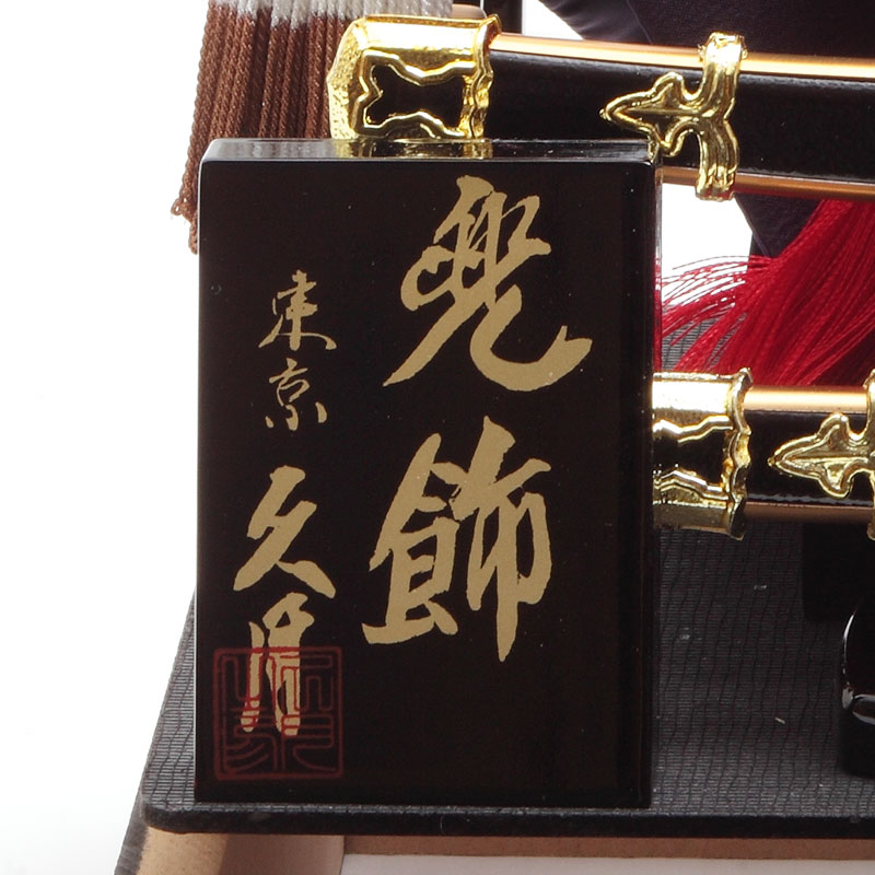 送料無料】 久月 兜ケース飾り「松葉打大鍬形二太刀」 56100K 五