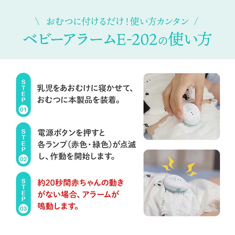 乳児用 体動センサ ベビーアラーム E-202