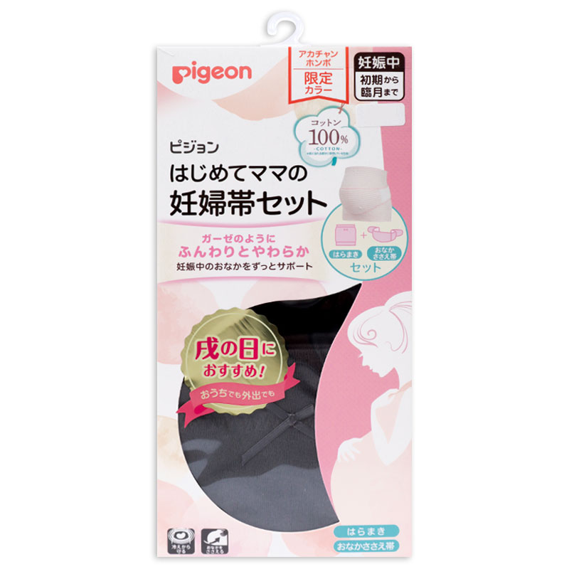 はじめてママの妊婦帯セット チャコールグレー チャコールグレー M~L