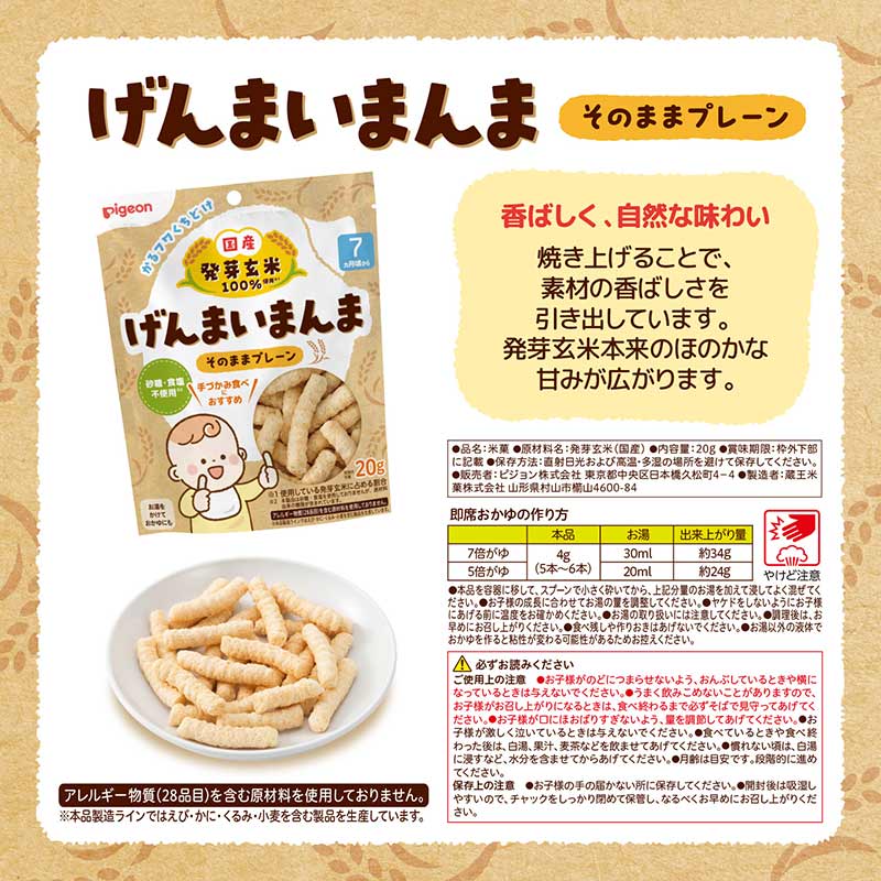 げんまいまんま そのままプレーン