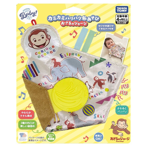 カミカミパリパリ布あそび おさるのジョージ