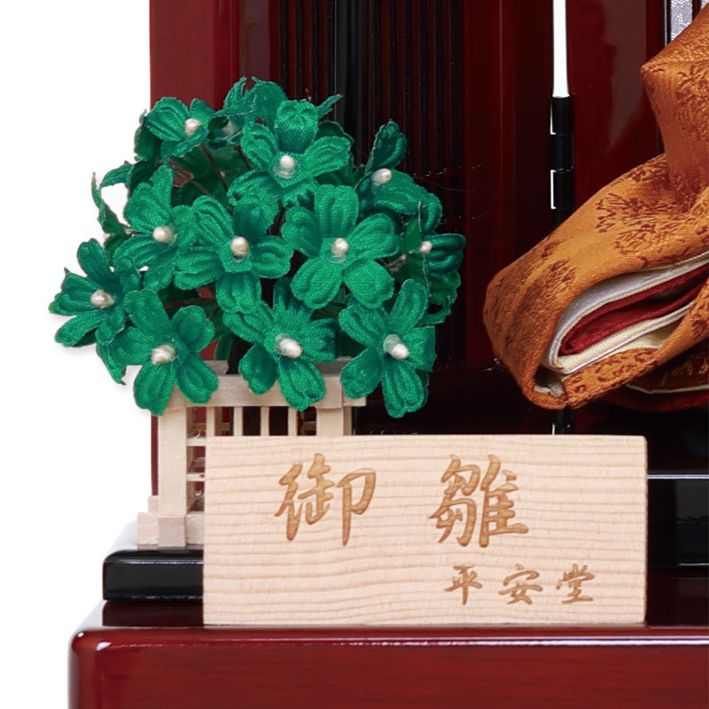 親王飾り「三曲枝桜黄櫨染」 33594F 雛人形 【メーカー直送】 その他