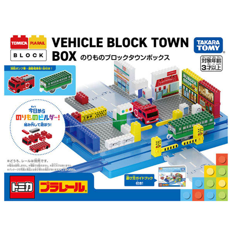 トミカ・プラレールブロック のりものブロックタウンボックス