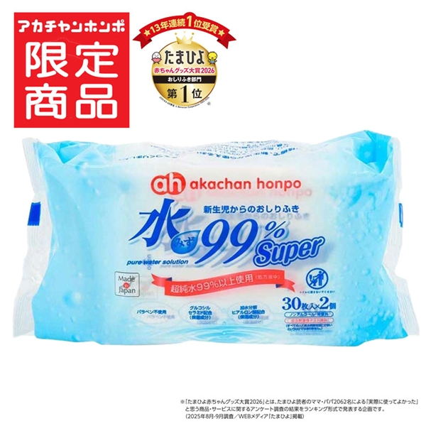 水99％ Super 携帯用 30枚×2個 新生児からのおしりふき スタンダード