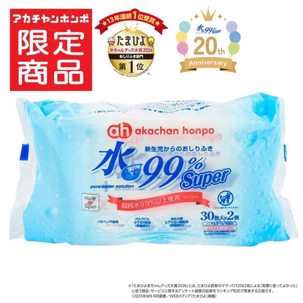 水99％ Super 携帯用 30枚×2個 新生児からのおしりふき スタンダード