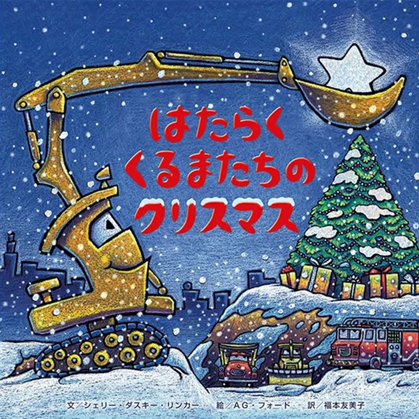 はたらくくるまたちのクリスマス