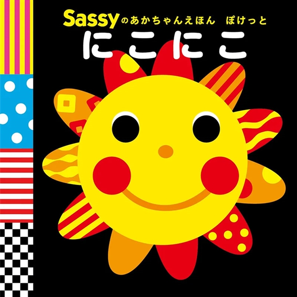 Sassyのあかちゃんえほん ぽけっと にこにこ