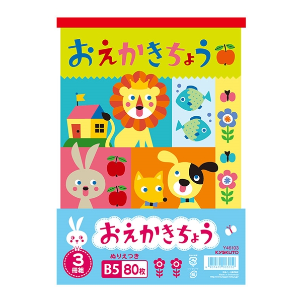 B5おえかきちょう 3冊組 B5 ぬりえつき