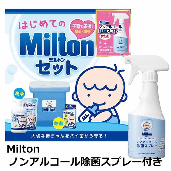  【在庫限り】はじめてのMilton ミルトンセット＋除菌スプレー付き 育児用品 授乳用品 ほ乳びん洗浄・消毒グッズ