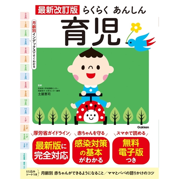 最新改訂版 らくらくあんしん育児
