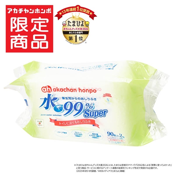 水99％ Super トイレに流せるおしりふき 90枚×2個 新生児からのおしりふき 流せる