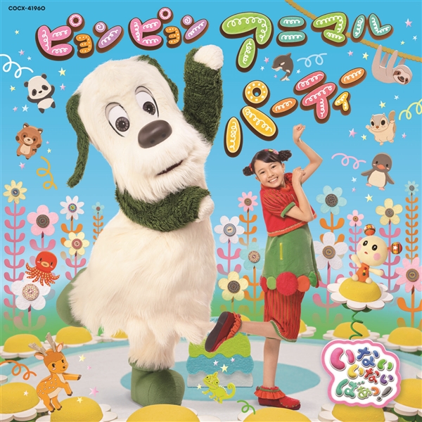 CD いないいないばあっ! ピョンピョンアニマルパーティー