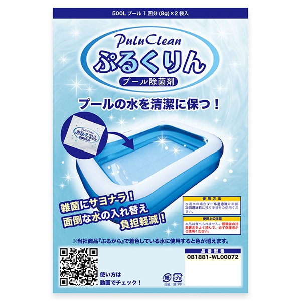 プール除菌剤 ぷるくりん 2袋入り