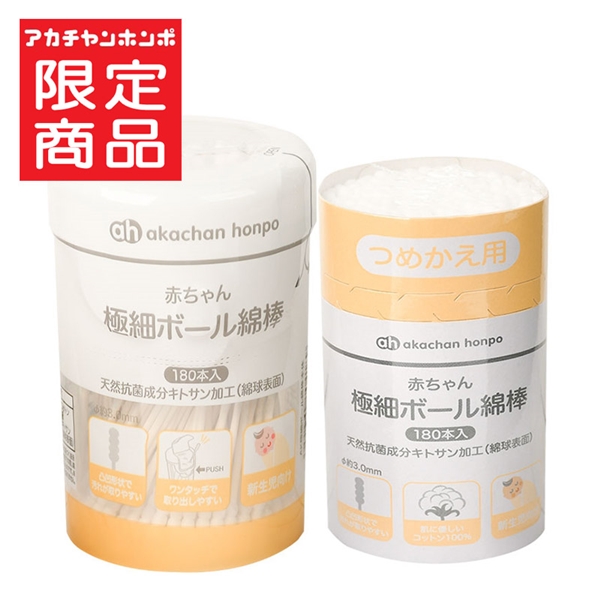 赤ちゃん 極細ボール綿棒 ペアパック(本体180本+詰替180本)