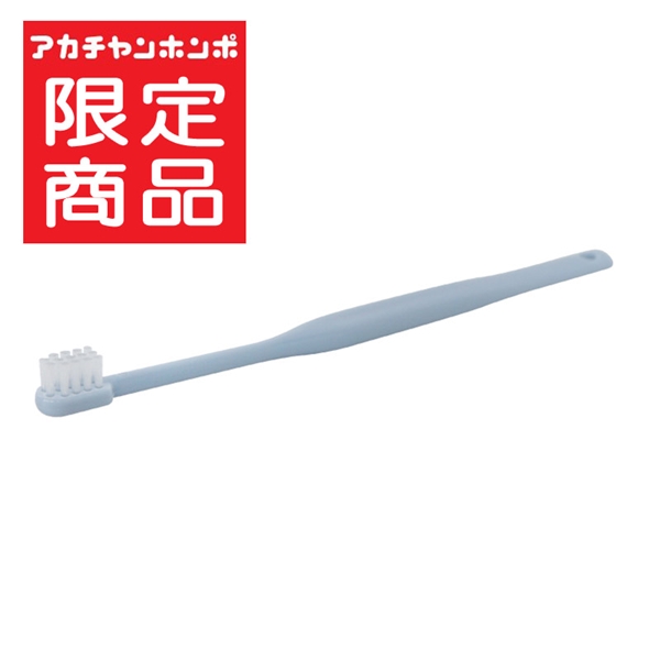 乳幼児 仕上げ用 歯ブラシ くすみブルー 0歳~