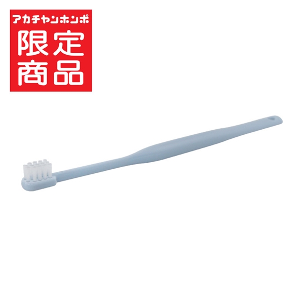 乳幼児 仕上げ用 歯ブラシ くすみブルー 0歳~