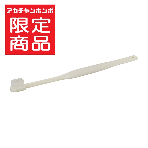 乳幼児 仕上げ用 歯ブラシ ホワイト 0歳~