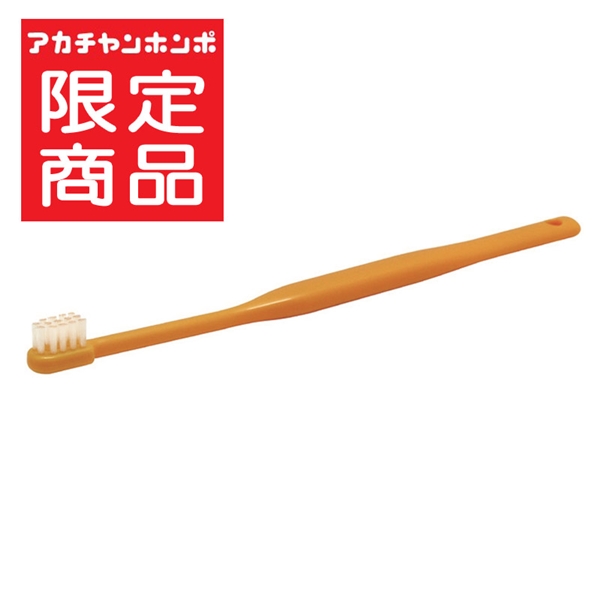 乳幼児 仕上げ用 歯ブラシ オレンジ 0歳~