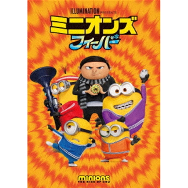 DVD ミニオンズ フィーバー