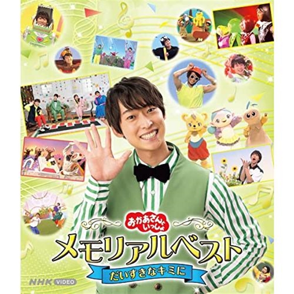 BRD 「おかあさんといっしょ」 メモリアルベスト だいすきなキミに