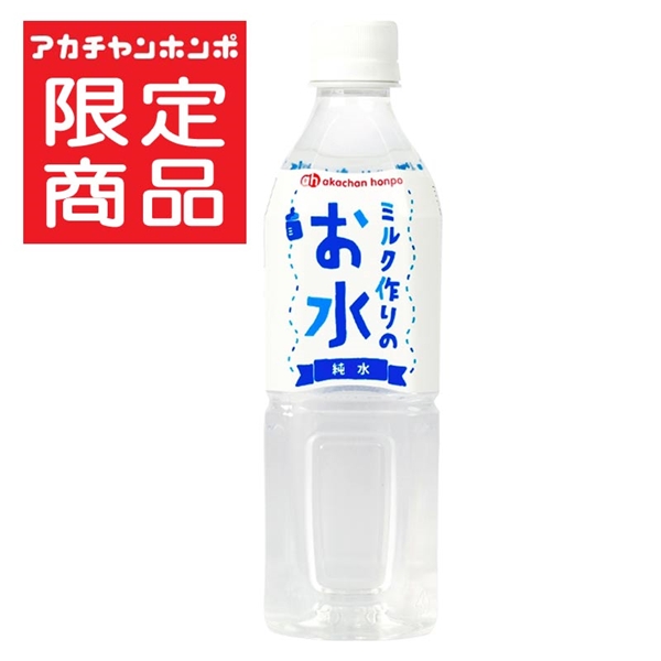 ミルク作りのお水 純水 500ml