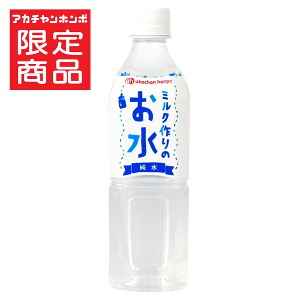 ミルク作りのお水 純水 500ml