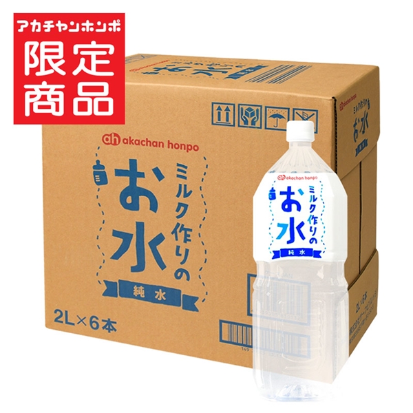 [ケース販売]ミルク作りのお水 純水 2リットル×6本