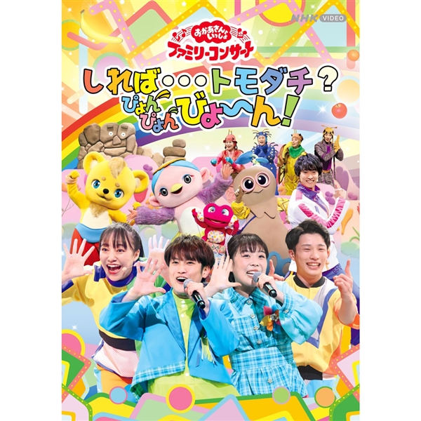 DVD 「おかあさんといっしょ」ファミリーコンサート ~しれば・・・トモダチ?ぴょんぴょんびょ~ん!