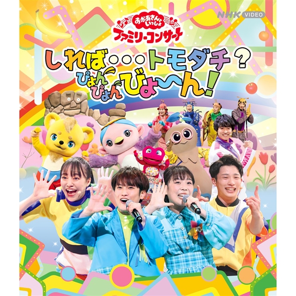 BRD 「おかあさんといっしょ」ファミリーコンサート ～しれば・・・トモダチ？ぴょんぴょんびょ～ん！
