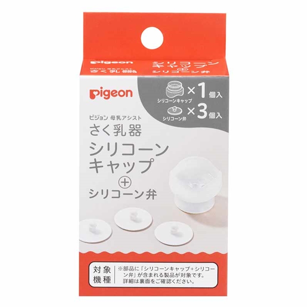 さく乳器 全機種共通 シリコーンキャップ+シリコーン弁