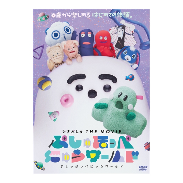DVD シナぷしゅ THE MOVIE ぷしゅほっぺにゅうワールド
