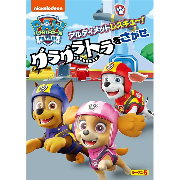 DVD パウ・パトロールシーズン5 アルティメットレスキュー！グラグラトラをさがせ