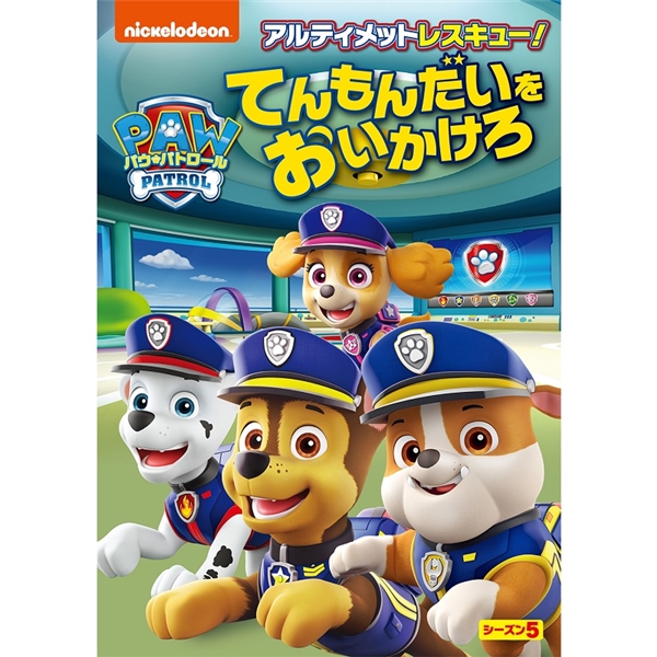 DVD パウ・パトロールシーズン5 アルティメットレスキュー！てんもんだいをおいかけろ