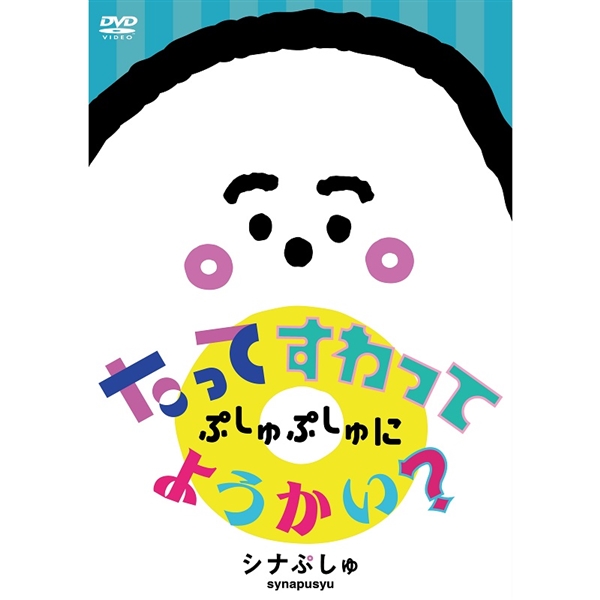 DVD シナぷしゅ たってすわってぷしゅぷしゅにようかい？