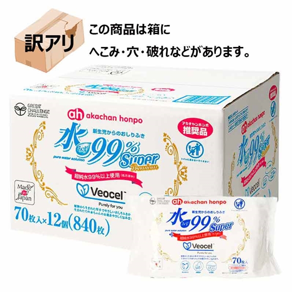 【訳アリ】水99％ Super プレミアム VEOCEL(TM) (ヴェオセル(TM))  70枚×12個 新生児からのおしりふき 厚手