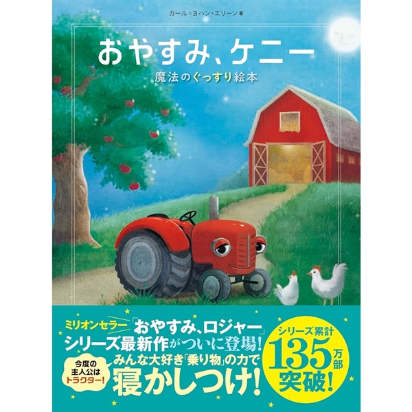 おやすみ、ケニー　魔法のぐっすり絵本