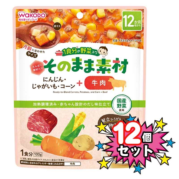 アカチャンホンポ（赤ちゃん本舗）の公式ネット通販 ｜[12個セット]1食分の野菜入り そのまま素材 +牛肉 離乳食: 食品｜アカチャンホンポ  Online Shop