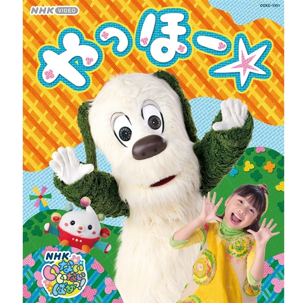 BRD いないいないばあっ！やっほー