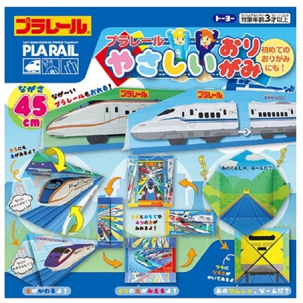 プラレール　やさしいおりがみ